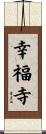 幸福寺 Scroll