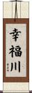 幸福川 Scroll