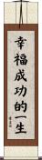 A Life of Happiness and Prosperity Scroll