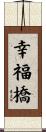 幸福橋 Scroll