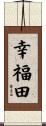 幸福田 Scroll