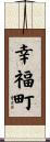 幸福町 Scroll