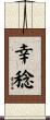 幸稔 Scroll