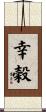 幸穀 Scroll