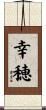 幸穂 Scroll