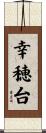 幸穂台 Scroll