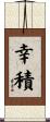 幸積 Scroll