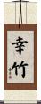 幸竹 Scroll