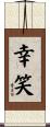 幸笑 Scroll