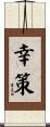 幸策 Scroll