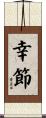 幸節 Scroll