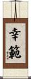 幸範 Scroll