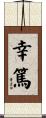 幸篤 Scroll