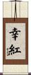 幸紅 Scroll