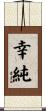 幸純 Scroll