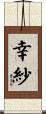 幸紗 Scroll