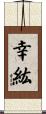 幸紘 Scroll