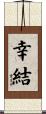幸結 Scroll