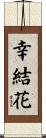 幸結花 Scroll