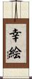 幸絵 Scroll