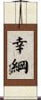 幸綱 Scroll