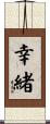 幸緒 Scroll