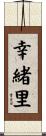 幸緒里 Scroll