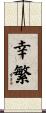 幸繁 Scroll