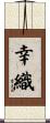 幸織 Scroll