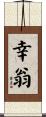幸翁 Scroll