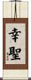 幸聖 Scroll