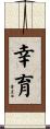 幸育 Scroll