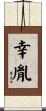 幸胤 Scroll