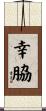幸脇 Scroll
