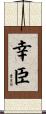 幸臣 Scroll