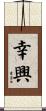 幸興 Scroll