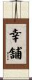幸舗 Scroll