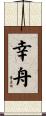 幸舟 Scroll