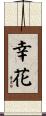 幸花 Scroll