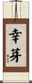 幸芽 Scroll