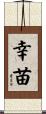 幸苗 Scroll