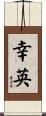 幸英 Scroll