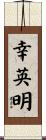 幸英明 Scroll