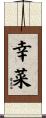 幸菜 Scroll