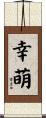 幸萌 Scroll