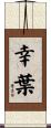 幸葉 Scroll