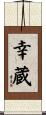 幸蔵 Scroll
