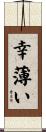 幸薄い Scroll