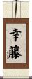 幸藤 Scroll