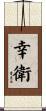 幸衛 Scroll